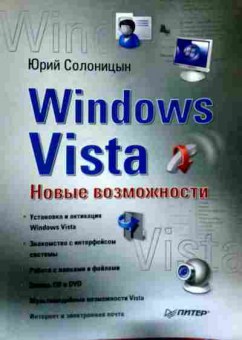 Книга Солоницын Ю. Windows  Vista Новые возможности, 11-12754, Баград.рф